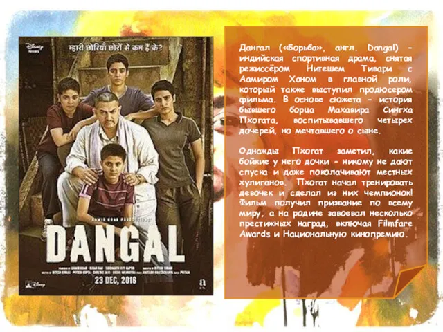 Дангал («Борьба», англ. Dangal) - индийская спортивная драма, снятая режиссёром