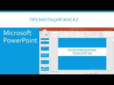 ПРЕЗАНТАЦИЯ ЖАСАУ Microsoft PowerPoint
