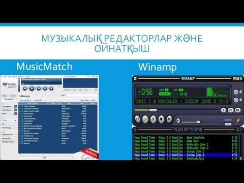 МУЗЫКАЛЫҚ РЕДАКТОРЛАР ЖӘНЕ ОЙНАТҚЫШ MusicMatch Winamp