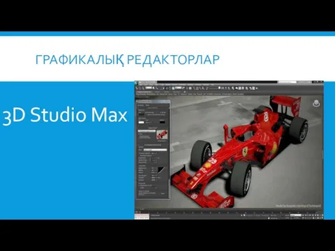 ГРАФИКАЛЫҚ РЕДАКТОРЛАР 3D Studio Max