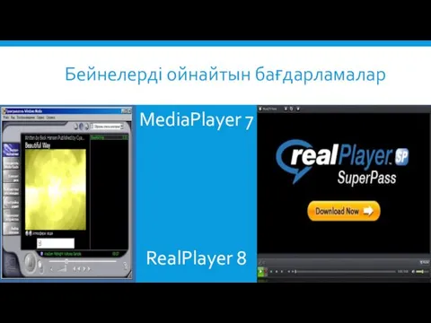 Бейнелерді ойнайтын бағдарламалар MediaPlayer 7 RealPlayer 8