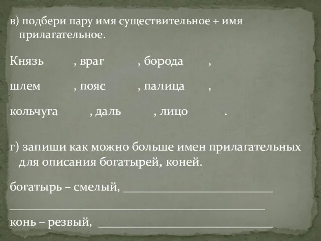 в) подбери пару имя существительное + имя прилагательное. Князь ,