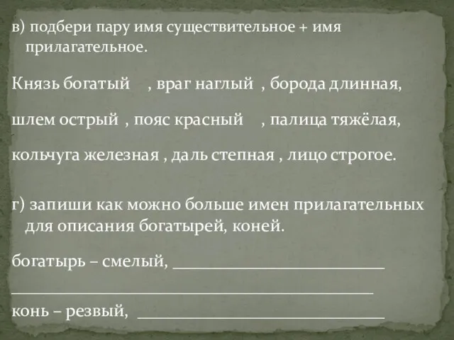 в) подбери пару имя существительное + имя прилагательное. Князь богатый