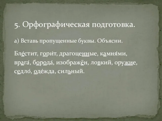 5. Орфографическая подготовка. а) Вставь пропущенные буквы. Объясни. Бле́стит, гори́т,