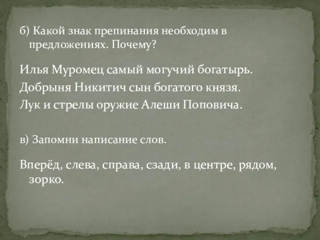 б) Какой знак препинания необходим в предложениях. Почему? Илья Муромец