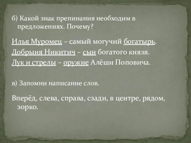 б) Какой знак препинания необходим в предложениях. Почему? Илья Муромец