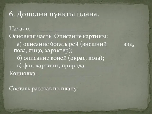 Начало. ______________________ Основная часть. Описание картины: а) описание богатырей (внешний