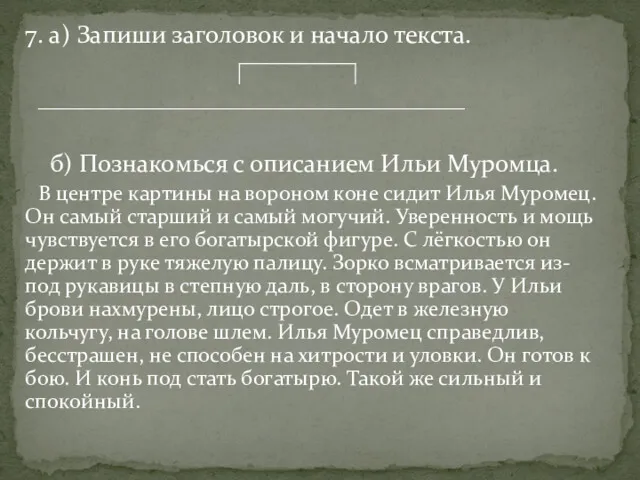 7. а) Запиши заголовок и начало текста. ________________________________________ б) Познакомься