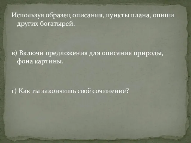 Используя образец описания, пункты плана, опиши других богатырей. в) Включи