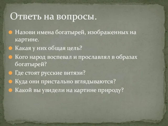 Назови имена богатырей, изображенных на картине. Какая у них общая