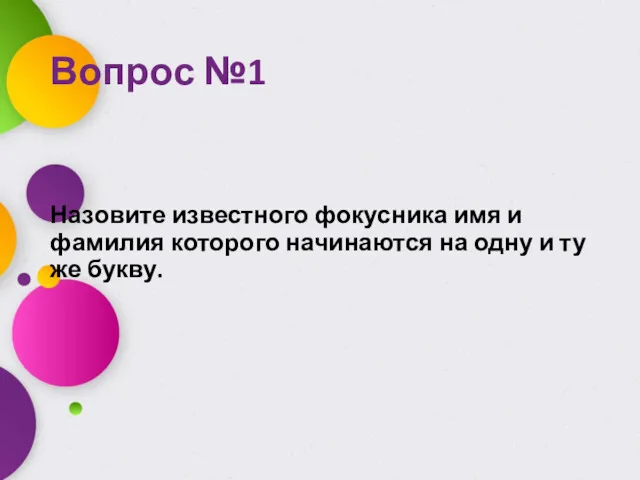 Вопрос №1 Назовите известного фокусника имя и фамилия которого начинаются на одну и ту же букву.