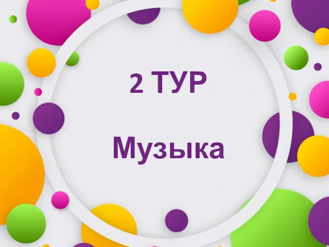 2 ТУР Музыка