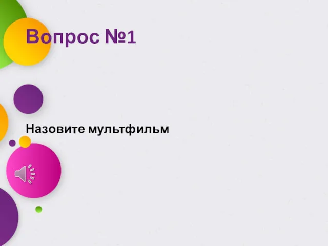 Вопрос №1 Назовите мультфильм