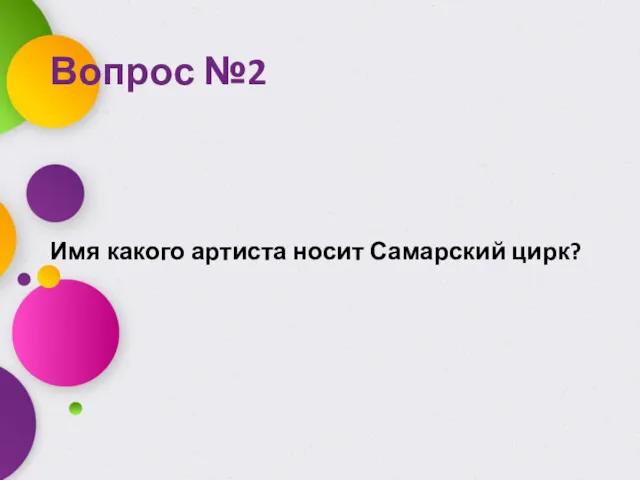 Вопрос №2 Имя какого артиста носит Самарский цирк?