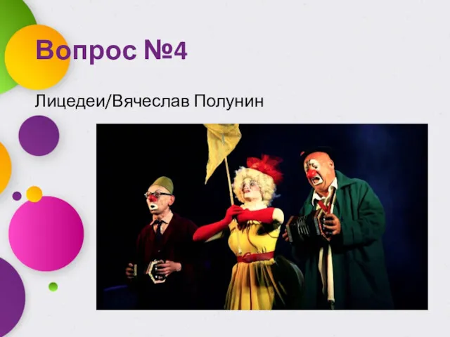 Вопрос №4 Лицедеи/Вячеслав Полунин