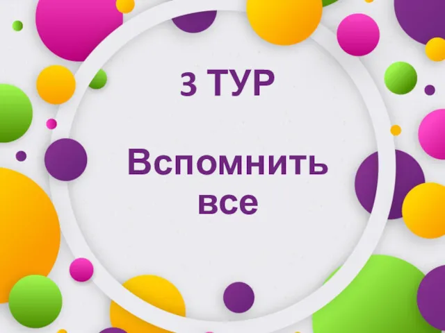 3 ТУР Вспомнить все