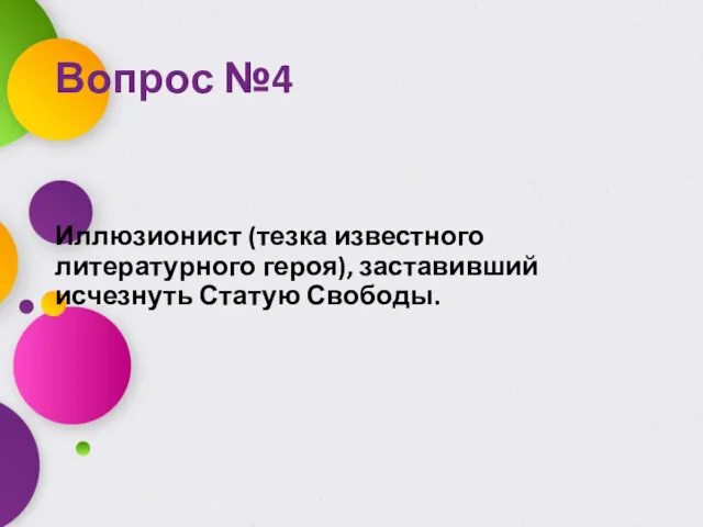 Вопрос №4 Иллюзионист (тезка известного литературного героя), заставивший исчезнуть Статую Свободы.