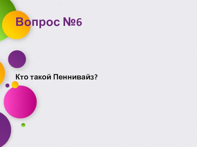 Вопрос №6 Кто такой Пеннивайз?