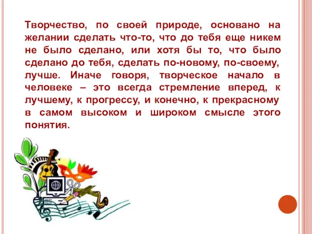 Творчество, по своей природе, основано на желании сделать что-то, что