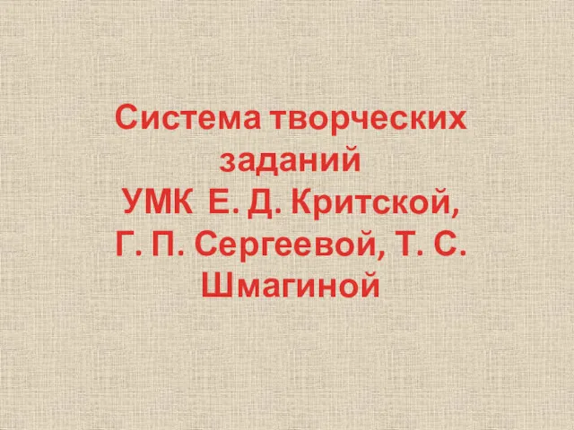 Система творческих заданий УМК Е. Д. Критской, Г. П. Сергеевой, Т. С. Шмагиной