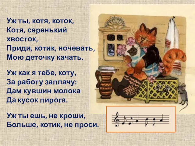 Уж ты, котя, коток, Котя, серенький хвосток, Приди, котик, ночевать,