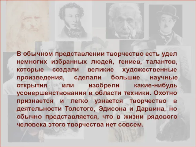 В обычном представлении творчество есть удел немногих избранных людей, гениев,