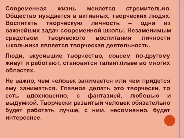 Современная жизнь меняется стремительно. Общество нуждается в активных, творческих людях.