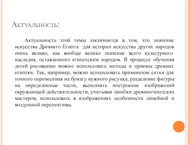 Актуальность: Актуальность этой темы заключается в том, что значение искусства