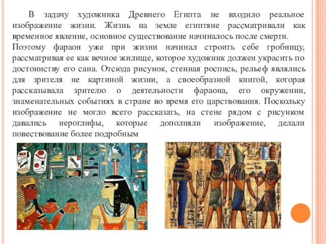 В задачу художника Древнего Египта не входило реальное изображение жизни.