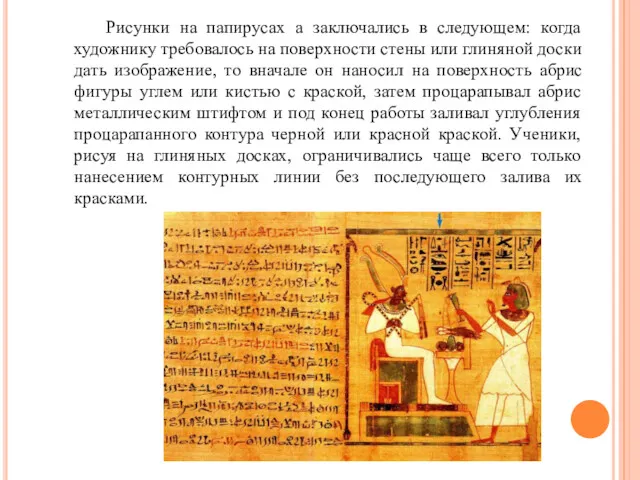 Рисунки на папирусах а заключались в следующем: когда художнику требовалось