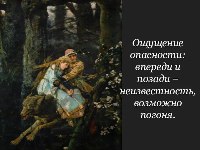 Ощущение опасности: впереди и позади – неизвестность, возможно погоня.