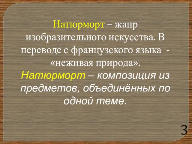 Натюрморт – жанр изобразительного искусства. В переводе с французского языка