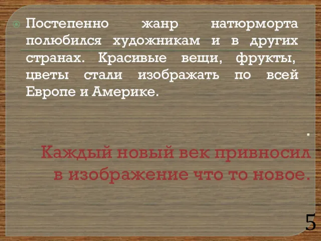 . Каждый новый век привносил в изображение что то новое.