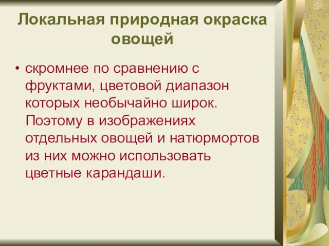 Локальная природная окраска овощей скромнее по сравнению с фруктами, цветовой