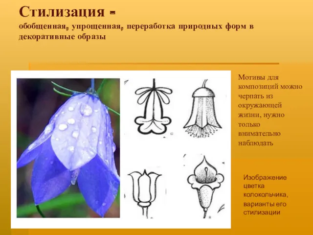 Стилизация - обобщенная, упрощенная, переработка природных форм в декоративные образы