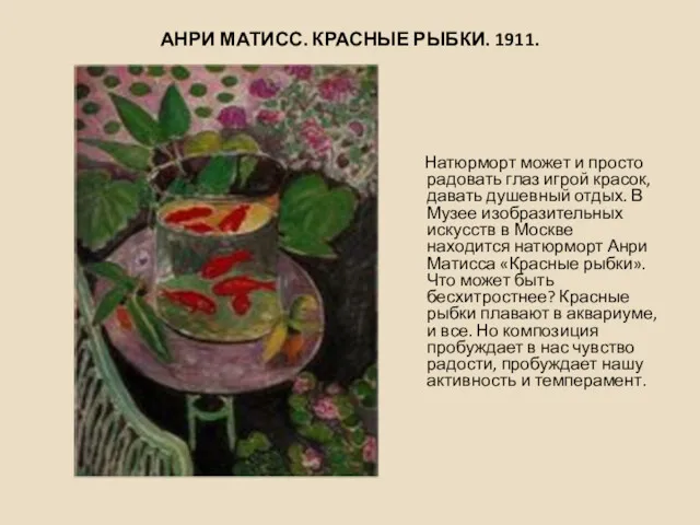 АНРИ МАТИСС. КРАСНЫЕ РЫБКИ. 1911. Натюрморт может и просто радовать