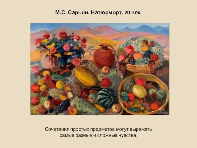 М.С. Сарьян. Натюрморт. 20 век. Сочетания простых предметов могут выражать самые разные и сложные чувства.