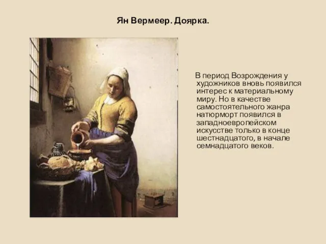 Ян Вермеер. Доярка. В период Возрождения у художников вновь появился