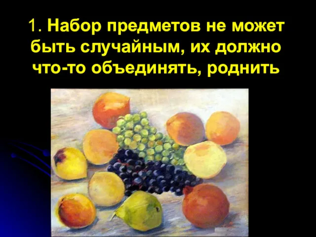 1. Набор предметов не может быть случайным, их должно что-то объединять, роднить