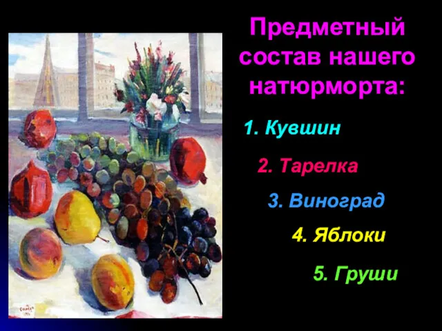 Предметный состав нашего натюрморта: 4. Яблоки 5. Груши 3. Виноград 2. Тарелка 1. Кувшин