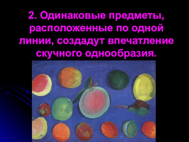 2. Одинаковые предметы, расположенные по одной линии, создадут впечатление скучного однообразия.