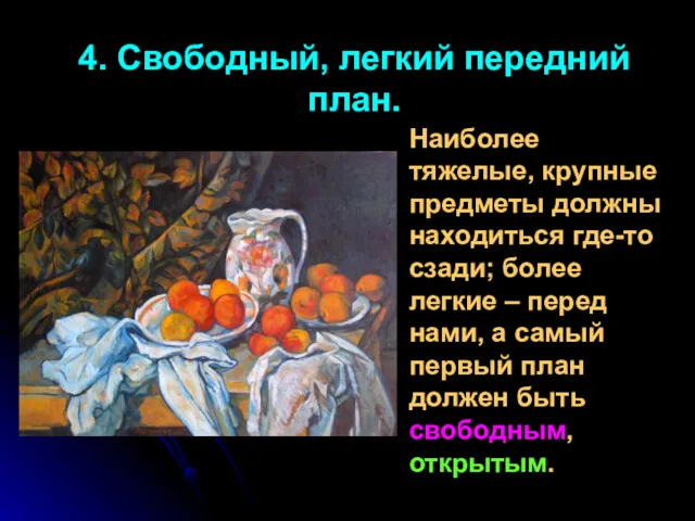 4. Свободный, легкий передний план. Наиболее тяжелые, крупные предметы должны