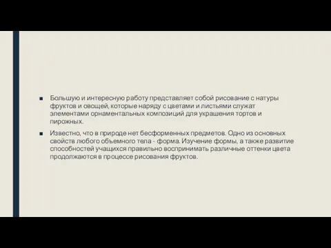 Большую и интересную работу представляет собой рисование с натуры фруктов и овощей, которые