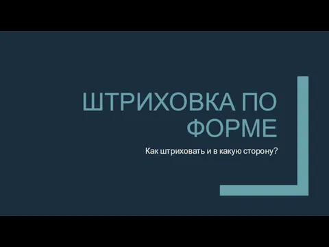 ШТРИХОВКА ПО ФОРМЕ Как штриховать и в какую сторону?