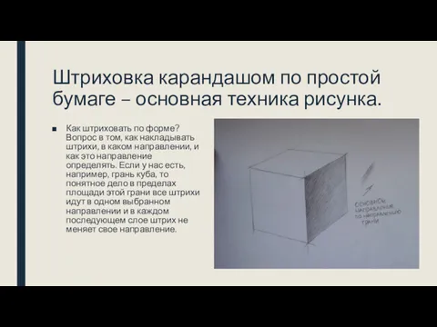 Штриховка карандашом по простой бумаге – основная техника рисунка. Как штриховать по форме?