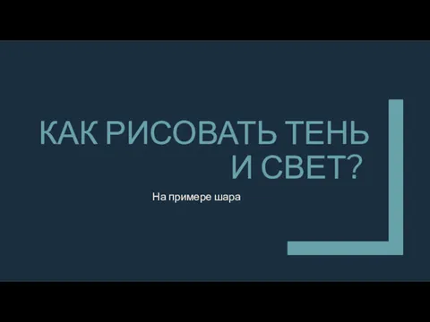 КАК РИСОВАТЬ ТЕНЬ И СВЕТ? На примере шара