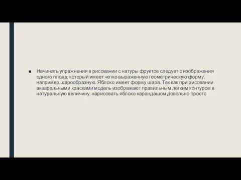 Начинать упражнения в рисовании с натуры фруктов следует с изображения одного плода, который