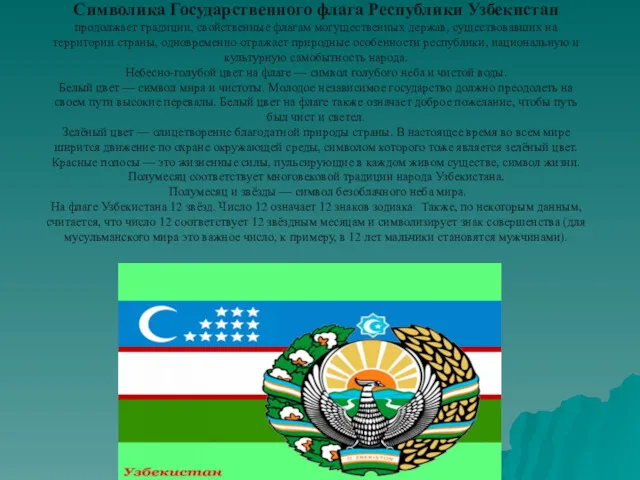 Символика Государственного флага Республики Узбекистан продолжает традиции, свойственные флагам могущественных