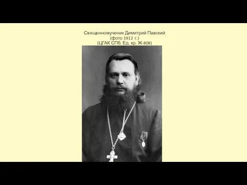 Священномученик Димитрий Павский (фото 1912 г.) (ЦГАК СПб. Ед. хр. Ж-808)