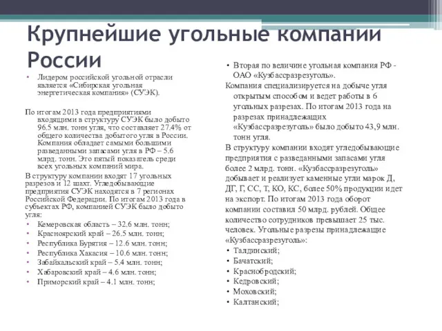 Крупнейшие угольные компании России Лидером российской угольной отрасли является «Сибирская